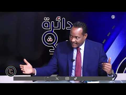 شريف محمد عثمان يكشف الحقائق في #دائرة_الحدث ،اللقاء الذي تسبب في إيقاف البرنامج علي #قناة_سودانية24