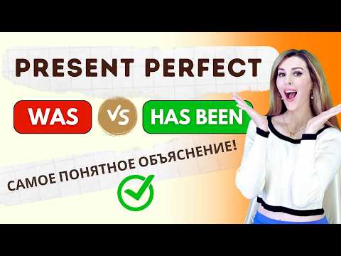 Ты Поймешь Present Perfect в Английском Языке – САМОЕ ПОНЯТНОЕ ОБЪЯСНЕНИЕ!