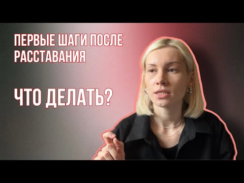 Как пережить расставание/Упражнение на проживание разрыва отношений/Стадии расставания