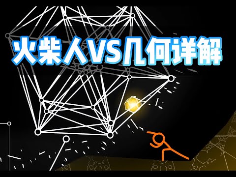 【漫士数学】火柴人vs几何详解，An over-analysis for Animation vs Geometry #火柴人 #Geometry #数学