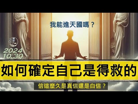 [糧好專題] 10月30日 如何確定自己是得救的 | 信這麼久是真信還是白信 | 我能進天國嗎