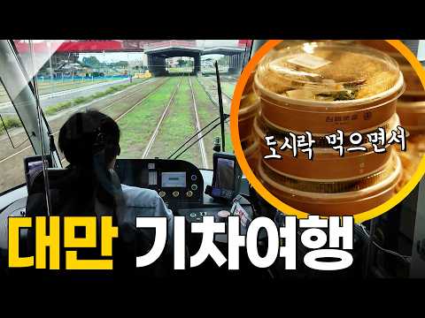 도시락 먹으면서 대만 기차여행 [걸어서세계속으로] KBS 251014 방송