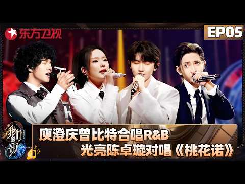 庾澄庆、曾比特合唱R&B！光良、陈卓璇对唱邓紫棋金曲《桃花诺》！马嘉祺符龙飞唱跳舞台炸场 【#我们的歌5 EP05】#大张伟 #黄丽玲 #符龙飞 #马嘉祺 #任贤齐 #曾比特 #刘逸云 FULL