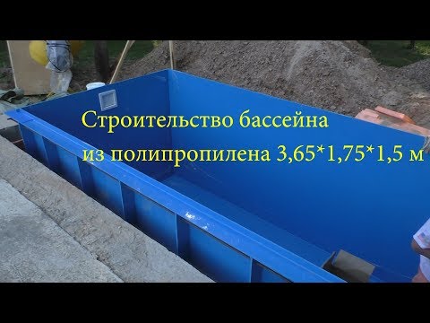 Строительство бассейна из полипропилена 3,65*1,75*1,5 м. ЧАСТЬ ПЕРВАЯ