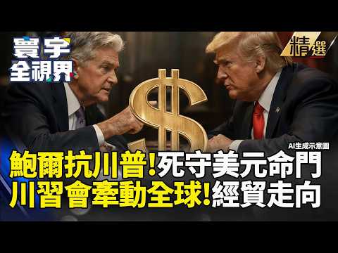 【精選】鮑爾死撐美元獨立性防體系崩塌 川普一心索取北京紅利 五月川習會利益交換 美中經貿進入高風險新常態 ｜#寰宇全視界