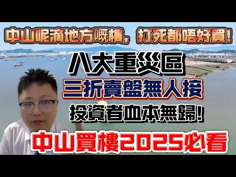中山呢滴地方嘅樓 ,打死都唔好買|中山買樓|八大雷區|多位港人上當|中山買樓注意事項|中山買樓必看|中山買樓避坑|2025年中山樓盤應該如何做選擇|中山樓盤推介|中山置業| 華發觀山水|錦繡海灣城|