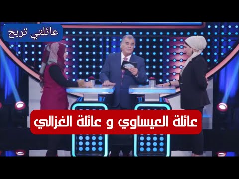 عائلتي تربح | عائلة العيساوي و عائلة الغزالي | متسابقة تحصل 155 نقطة في فقرة اسئلة السرعة
