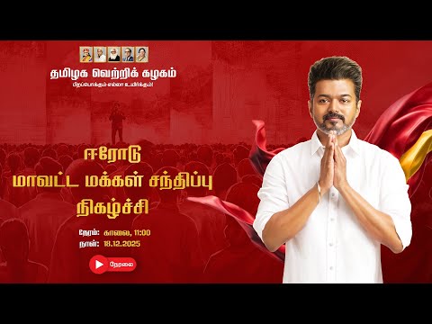 🔴LIVE: ஈரோடு மாவட்ட மக்கள் சந்திப்பு நிகழ்ச்சி நேரலை...