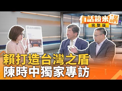 展現#台灣防衛決心！#賴總統投書華郵宣布＂增1.25兆國防預算＂獨家鏡來講 從阿中部長到政委 #陳時中這樣守護台灣｜有話鏡來講 20251126