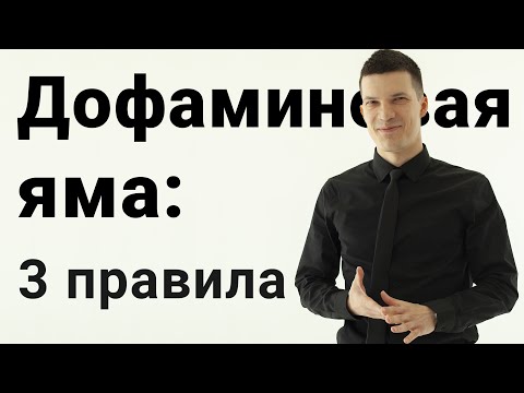 Дофаминовая яма. Хватит прожигать свою жизнь!