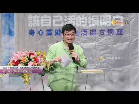 20210103 活的純粹 ~決定自己人生的方向~(下)(CC字幕) #許添盛醫師#賽斯#賽斯台北#Dr.Tien-Sheng Hsu#Seth#Subtitle/CC