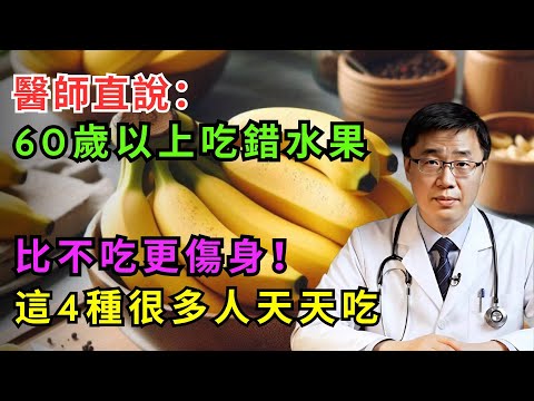 醫師直說:60歲以上吃錯水果,比不吃更傷身!這4種很多人天天吃