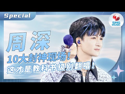 盘点“音乐精灵”周深10大封神现场!再难唱的歌都能被他演绎成“自己的歌”吧! #周深 #zhoushen #我们的歌 音乐特辑 | SMGMusic