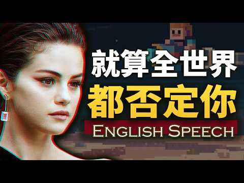 “就算全世界都否定你，你也要相信你自己”【赛琳娜励志演讲】中英大字幕 优质英语口语素材 Selena Gomez Motivational Speech