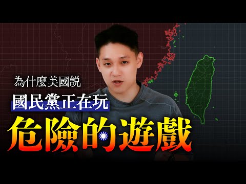 為什麼美國說…國民黨正在玩危險的遊戲？｜爸媽叫我不要談政治 EP3