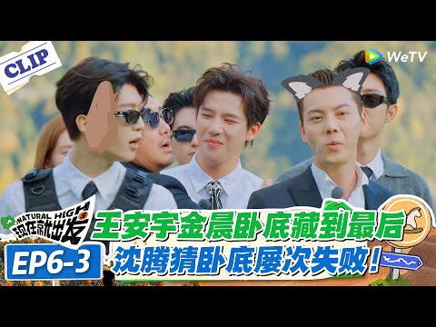 现在就出发 第3季EP6-3：大将军难得获胜！王安宇金晨卧底藏到最后！沈腾猜卧底屡次失败！#现在就出发S3 #沈腾 #白敬亭 #王安宇 #金晨 #范丞丞