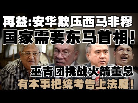 再益狠拆安华欺善怕恶:非巫裔别再指望他们,让东马人领导国家 | 巫青团挑战火箭董总:有本事把统考告上法庭!