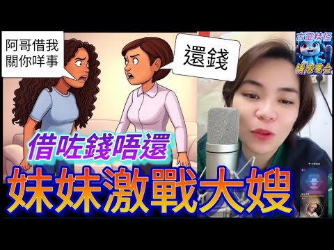 借咗錢唔還，妹妹激戰大嫂 #小元姐姐 #廣東話 #小元情感分享 #小圓感情分享