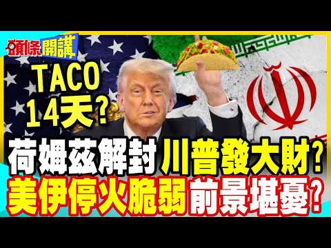 荷姆茲解封 川普發大財? | 美伊四大爭點難解停火脆弱前景堪憂?【頭條開講】完整版 @中天電視CtiTv
