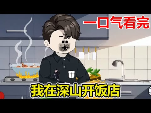 一口气看完【我在深山开饭店】：小伙获得神级美食系统！从此食谱拿到手抽筋！一碗阳春面征服所有美食家！【大力动画】