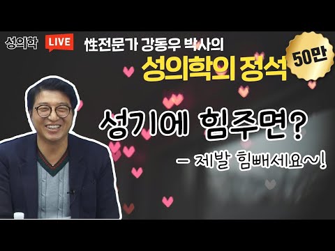 성기에 힘주면?-제발 힘빼세요~!(강동우성의원 강동우)