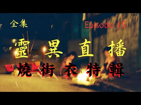 靈異直播#15 燒街衣特輯 十點開播!｜梁思浩｜世界鬼故事