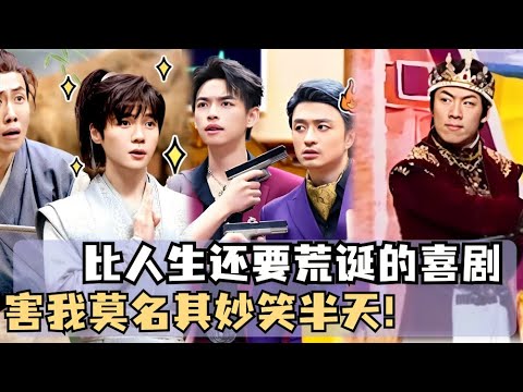 喜人最无解笑话！毫无逻辑天马行空，评委边骂边狂笑！只要大声笑烦恼全忘掉！| 喜人奇妙夜 | 综艺show