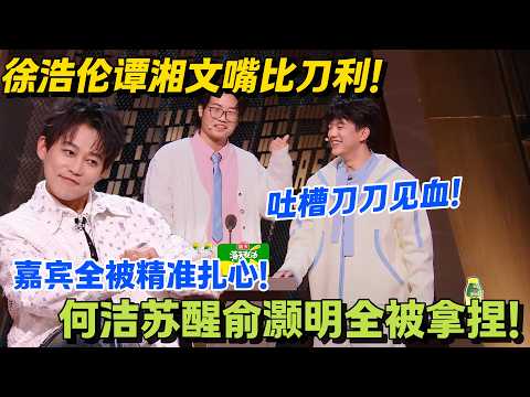 徐浩伦谭湘文狠怼苏醒！猜词吐槽没代表作，歌没人听笑麻了！#主咖和Ta的朋友们 #脱口秀 #搞笑 #吐槽大会