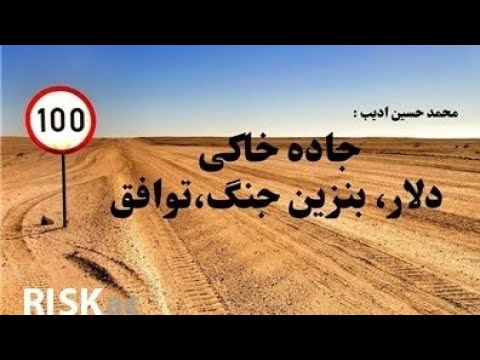 جاده خاکی دلار بنزین جنگ توافق جلسه اول