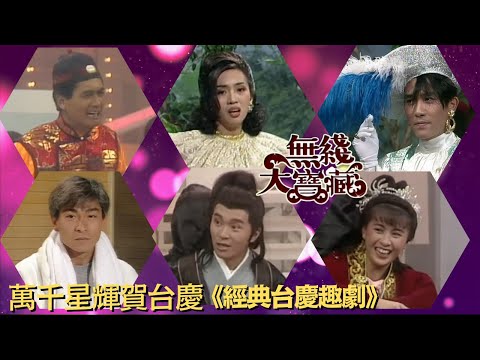 萬千星輝賀台慶 台慶大全 1 周潤發,梁朝偉,梅艷芳,劉嘉玲,鄭裕玲,吳君如,沈殿霞,汪明荃,胡杏兒,徐子珊,陳百祥,陳法拉,曾志偉,黃宗澤,黃霑,廖偉雄,謝天華, 無綫大寶藏 319
