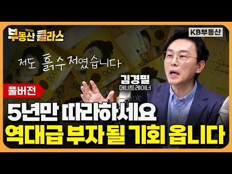 월급쟁이도 부자가 될 수 있습니다. 이렇게 따라하세요. (김경필 머니트레이너 풀버전)
