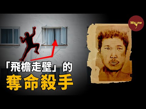 「飛檐走壁」的奪命殺手,和遺體玩撲克、刻字,兇手:我不是變態!| Wayne調查