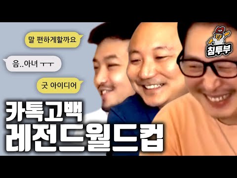 카톡 고백 월드컵