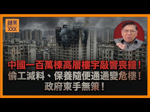 (AI中英字幕)宏福苑火災為中國一百萬棟高層樓宇敲響喪鐘！偷工減料、保養隨便通通變危樓！中國政府意識到問題但束手無策！到底他們要怎麼去面對？《蕭若元：蕭氏新聞台》2025-12-07