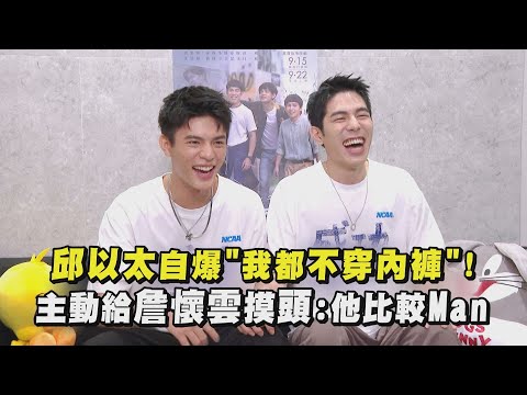 【成功補習班】邱以太自爆"我都不穿內褲"！主動給詹懷雲摸頭：他比較Man