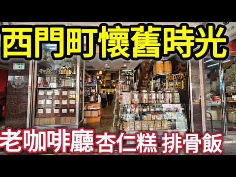 [Taiwan travel]old coffee shop, old pastry, pork chop rice, ancient building
