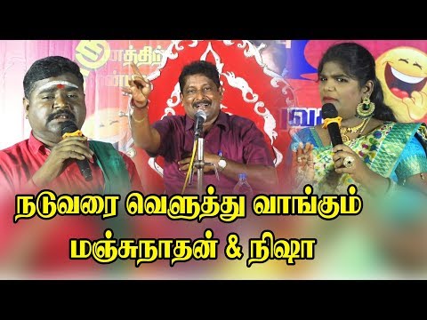 நடுவரை வெளுத்து வாங்கும் மஞ்சுநாதன் & நிஷா ... |!!! |King Voice |