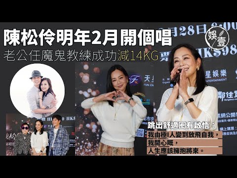 陳松伶下年2月開演唱會 老公做魔鬼教練監督 提早練出超fit身型 跳出框框：我由極I人變到放飛自我，我開心嘅，人生應該去擁抱將來丨松松姐姐丨足本訪問（#陳松伶 #娛壹）