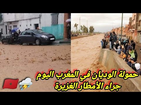 عواصف و أمطار غزيرة في المغرب اليوم تؤدي لتشكل الوديان في عدة مناطق من المملكة المغربية الخير