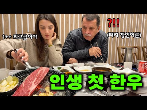 최고급 1++ 한우를 드신 터키 장인어른의 엄청난 리얼 반응
