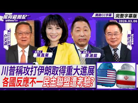 川普稱美國攻打伊朗取得重大進展 各國反應不一民主聯盟遭考驗？ft.介文汲、蔡正元【Yahoo #風向龍鳳配】