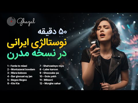 وقتی خاطره‌ها مدرن می‌شوند | ۵۰ دقیقه آهنگ‌های قدیمی ایرانی با تنظیم جدید