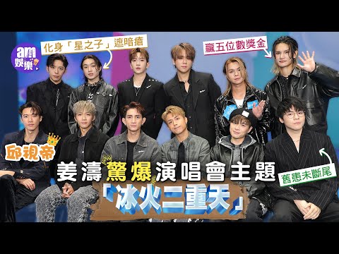 姜濤盡綿力協助海外姜糖 劇透個唱主題「冰火二重天」｜陳卓賢新傷舊患未斷尾負傷跳唱｜Stanley邱視帝點名Tiger做「邱新人」｜Jer生暗瘡化身「星之子」｜Jeremy自封骰魔贏五位數獎金