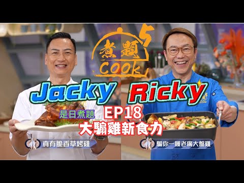 【煮題COOK 5】EP18 大騸雞新食力｜Jacky👨‍🍳真有脆香草烤雞｜Ricky👨‍🍳騸你一鑊老廣大盆雞｜同場加餸：檸檬辣汁涼拌雞腳｜簡易食譜｜星期一至五晚8:30 PM｜好好制作｜HOY TV