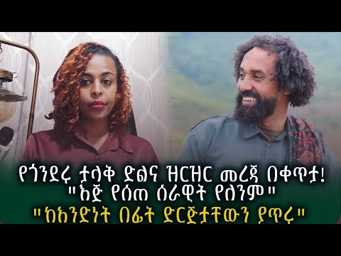 የጎንደሩ ታላቅ ድልና ዝርዝር መረጃ በቀጥታ! "እጅ የሰጠ ሰራዊት የለንም"  | "ከአንድነት በፊት ድርጅታቸውን ያጥሩ"