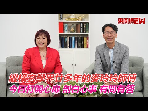 縱橫玄學界廿多年的麥玲玲師傅 今日打開心扉 剖白心事 有問有答