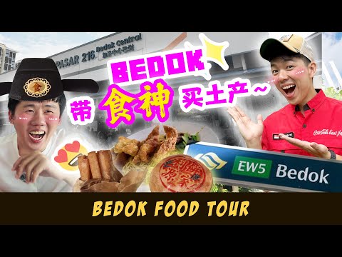 Bedok Food Tour with Alderic | Feat. Bedok 土产