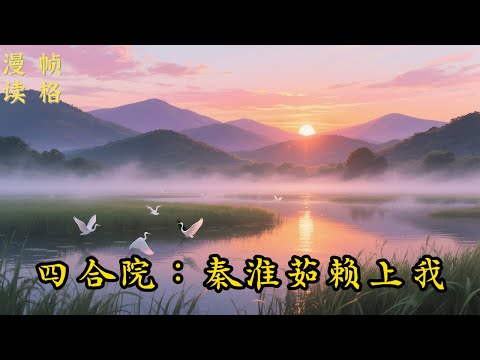 【四合院：秦淮茹赖上我--p10】赵羲彦原本是一个小镇做题家，虽然没什么出息，可靠着殷实的家境过得还不错。 可就在一辆呼啸而来的泥头车快要撞到他学生的时候，他下意识的冲了出去，虽然…… #穿越 #系统