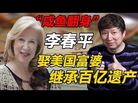 江苏小伙娶大38岁美国富婆,继承76岁富婆70亿遗产后回国,如今竟混成这样【王芳王为念访谈】