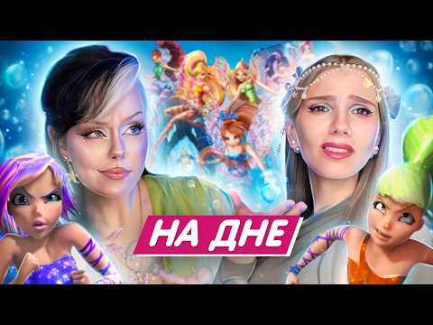 НА ДНЕ МОРСКОМ вместе с @UnaFata | Бомбящий обзор "ВИНКС: ТАЙНА МОРСКОЙ БЕЗДНЫ"